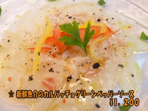 新鮮魚介のカルパッチョグリーンペッパーソース