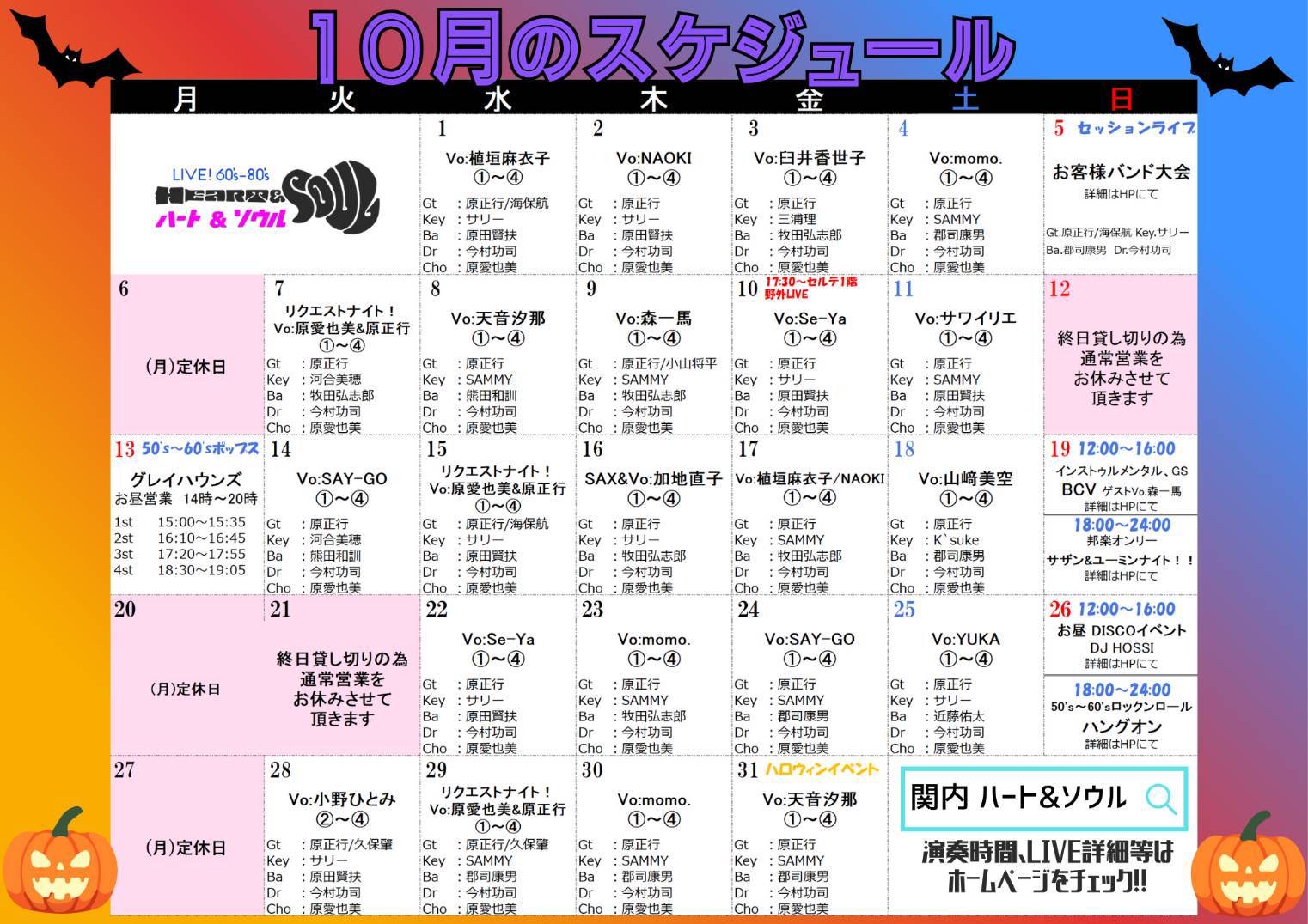 10月のスケジュール＆ピックアップ｜ハート＆ソウル
